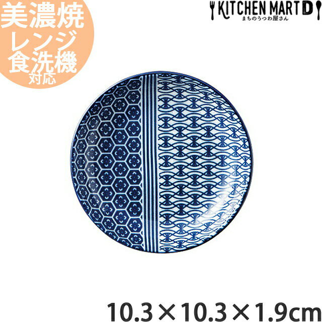 古青藍 藍波花 10.3×1.9cm 丸皿 丸い プレート 皿 日本製 美濃焼 和食器 取り皿 醤油皿 小皿 食器 おしゃれ インスタ映え 陶器 光洋陶器 食洗器対応