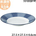 古青藍 藍波花 27.5×4.6cm 浅鉢 丸皿 丸い プレート 大皿 日本製 美濃焼 和食器 パスタ皿 カレー皿 天麩羅 刺身皿 食器 おしゃれ 深い 大きい インスタ映え 陶器 光洋陶器 食洗器対応