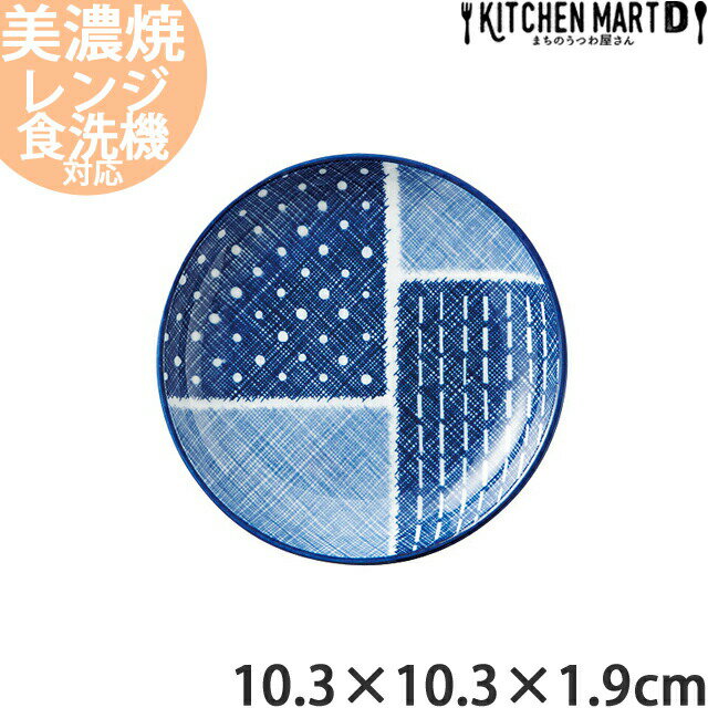 古青藍 藍格子 10cm 丸皿 丸い プレート 皿 日本製 美濃焼 和食器 取り皿 醤油皿 小皿 漬物皿 食器 おしゃれ インスタ映え 陶器 光洋陶器 食洗器対応