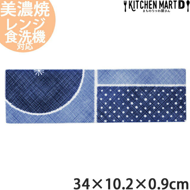 古青藍 藍格子 34×10.2cm 細平長角皿 日本製 美濃焼 和食器 長角皿 平皿 フラットプレート 皿 焼き魚 刺身皿 食器 おしゃれ 陶器 光洋陶器 食洗器対応
