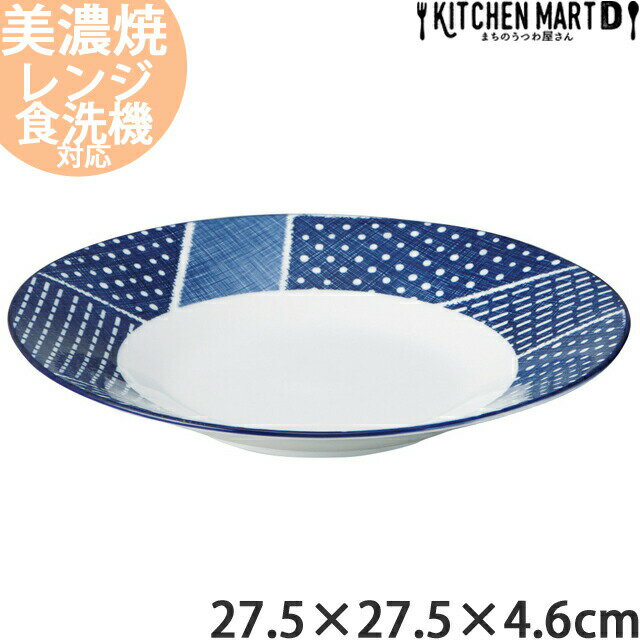 古青藍 藍格子 27.5×4.6cm 浅鉢 丸皿 日本製 美濃焼 和食器 プレート 丸 丸い 円 皿 食器 白磁 パスタ皿 カレー皿 天ぷら 刺身皿 大皿 深い 深皿 おしゃれ インスタ映え 陶器 光洋陶器 食洗器対応