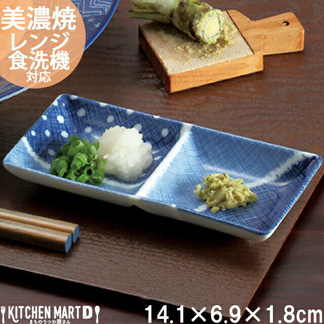 古青藍 藍格子 14.1×6.9cm 二つ仕切り 仕切り皿 日本製 美濃焼 和食器 食器 2連 お通し たれ 薬味皿 おしゃれ 陶器 光洋陶器 食洗器対応