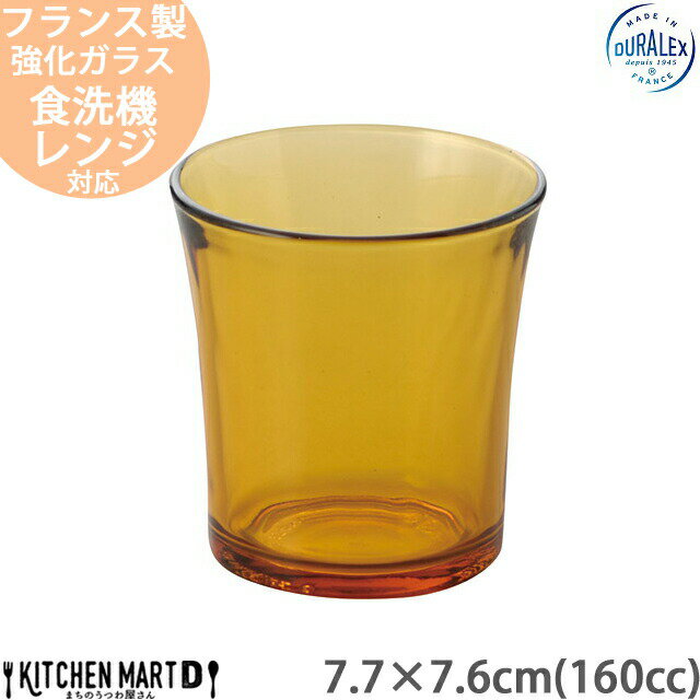 DURALEX アンバー 160cc タンブラー 7.7×7.6cm 約160g 強化ガラス フランス製 ライトブラウン 茶色 コップ グラス 北欧 北欧風 かわいい インスタ映え カフェ 業務用 レンジ対応 食洗機対応