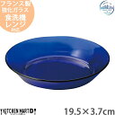 DURALEX サファイア スーププレート 丸 19.5×3.7cm 約340g 強化ガラス フランス製 ネイビー 青 深い サラダ 皿 お皿 北欧 北欧風 かわいい カフェ 業務用 レンジ対応 食洗機対応