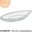 【楽天スーパーSALE 10%OFF 割引商品】イマージュ ガラス 24×9.5×3.8cm カヌー ボウル 285cc トルコ製 鉢 サラダ オードブル 夏 ...