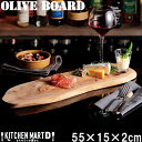 【在庫限り廃番】オリーブ ボード 55×15cm サービング トレー プレート 木製 木 トレイ ホームパーティー 長い 大きい 大皿 皿 ウッド 天然木 カフェ ランチ ディナー 業務用 食器 おしゃれ インスタ映え 送料無料 送料込 ラッピング不可