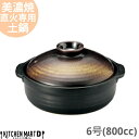 直火専用 土鍋 美濃焼 和食器 金華 団らん 6号 (800cc 1人用) 日本製 耐熱 直火対応 黒 金 ブラック ゴールド おしゃれ 一人鍋 誕生祝い ギフ...