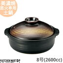 【最大2000円OFFクーポン お買い物マラソン】【送料無料】直火専用 土鍋 美濃焼 和食器 金華 団らん 8号 (2600cc 3 4人用) 日本製 耐熱 直...