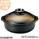 【送料無料】直火専用 土鍋 美濃焼 和食器 金華 団らん 10号 (4500cc 5 6人用) 日本製 耐熱 直火対応 ブラック ゴールド おしゃれ 大きい 大...