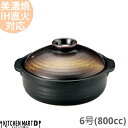 【送料無料】IH対応 土鍋 美濃焼 金華 団らん 6号 (800cc 1人用)ステンレス板セット 日本製 耐熱 直火対応 黒 金 ブラック ゴールド おしゃれ ...