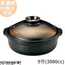 【送料無料】IH対応 土鍋 美濃焼 和食器 金華 団らん 9号 (3000cc 4 5人用)ステンレス板セット 日本製 耐熱 直火対応 黒 金 ブラック ゴール...