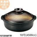 【送料無料】IH対応 土鍋 美濃焼 和食器 金華 団らん 10号 (4500cc 5 6人用)ステンレス板セット 日本製 耐熱 直火対応 黒 金 ブラック ゴールド おしゃれ 大きい 大人数 結婚祝い ギフト プレゼント