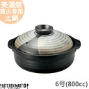 【\15日限定 /全品11%OFFクーポン】直火専用 土鍋 美濃焼 和食器 山がすみ 団らん 6号 (800cc 1人用) 日本製 耐熱 直火対応 黒 ブラック...
