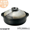 【送料無料】直火専用 土鍋 美濃焼 和食器 山がすみ 団らん 9号 (3000cc 4 5人用) 日本製 耐熱 直火対応 黒 ブラック おしゃれ 大きい 大人数...