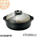 【送料無料】IH対応 土鍋 美濃焼 和食器 山がすみ 団らん 6号 (800cc 1人用)ステンレス板セット 日本製 耐熱 直火対応 黒 ブラック おしゃれ 一...