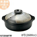 【送料無料】IH対応 土鍋 美濃焼 和食器 山がすみ 団らん 8号 (2600cc 3 4人用)ステンレス板セット 日本製 耐熱 直火対応 黒 ブラック おしゃ...
