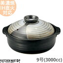 【店内全品ポイント5倍 5/6までGW限定】【送料無料】IH対応 土鍋 美濃焼 和食器 山がすみ 団らん 9号 (3000cc 4 5人用)ステンレス板セット ...