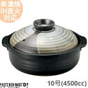 【送料無料】IH対応 土鍋 美濃焼 和食器 山がすみ 団らん 10号 (4500cc 5-6人用)ステンレス板セット 日本製 耐熱 直火対応 黒 ブラック おしゃれ 大きい 大人数 結婚祝い 新婚祝い ギフト プレゼント ラッピング対応