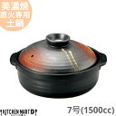 【送料無料】直火専用 土鍋 美濃焼 和食器 明志野 団らん 7号 (1500cc 1 2人用) 日本製 黒 茶色 耐熱 直火対応 おしゃれ 一人用 夫婦用 結婚...