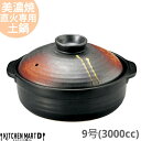 【送料無料】直火専用 土鍋 美濃焼 和食器 明志野 団らん 9号 (3000cc 4 5人用) 日本製 耐熱 直火対応 黒 茶色 おしゃれ 大きい 大人数 結婚...