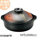 【送料無料】直火専用 土鍋 美濃焼 和食器 明志野 団らん 10号 (4500cc 5 6人用) 日本製 耐熱 直火対応 黒 茶色 おしゃれ 大きい 大人数 結...