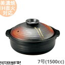 【送料無料】IH対応 土鍋 美濃焼 明志野 団らん 7号 (1500cc 1 2人用)ステンレス板セット 日本製 耐熱 直火対応 黒 茶色 おしゃれ 一人鍋 夫...