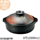 【送料無料】IH対応 土鍋 美濃焼 和食器 明志野 団らん 8号 (2600cc 3 4人用)ステンレス板セット 日本製 耐熱 直火対応 黒 茶色 おしゃれ 大...