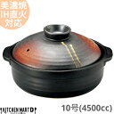 【送料無料】IH対応 土鍋 美濃焼 和食器 明志野 団らん 10号 (4500cc 5 6人用)ステンレス板セット 日本製 耐熱 直火対応 黒 茶色 おしゃれ ...