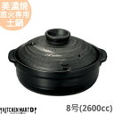 【\15日限定 /全品11%OFFクーポン】【送料無料】直火専用 土鍋 美濃焼 和食器 彗星 石目 8号 (2600cc 3 4人用) 日本製 耐熱 直火対応 ...