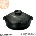 【送料無料】IH対応 土鍋 美濃焼 和食器 彗星 石目 7号 (1500cc 1-2人用)ステンレス板セット 日本製 耐熱 直火対応 黒 ブラック おしゃれ 一人鍋 夫婦用 結婚祝い 新婚祝い ギフト プレゼント ラッピング対応