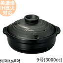 【楽天スーパーSALE 10%OFF 割引商品】【送料無料】IH対応 土鍋 美濃焼 和食器 彗星 石目 9号 (3000cc 4 5人用)ステンレス板セット 日...