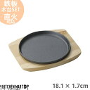 【送料無料】鉄製 ラウンド プレート 18.1×1.7cm 鉄板 木製 受け皿 下敷き セット 耐熱 オーブン対応 直火対応 ステーキ皿 ハンバーグ レストラン...