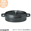 【送料無料】鉄製 ココット楕円 480cc ブラック 黒 21.7×11.5×6cm 蓋付 取っ手付き スフレ 耐熱 IH対応 オーブン対応 直火対応 ホーロー...