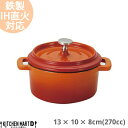 【送料無料】鉄製 ココット 270cc ベイクオレンジ 13×10×8cm 蓋付 取っ手付き スフレ 耐熱 IH対応 オーブン対応 直火対応 ホーロー仕上 煮込み おしゃれ レストラン カフェ 光洋陶器 レンジ不可 食洗器不可