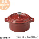 【送料無料】鉄製 ココット 270cc レッド 赤 13×10×8cm 蓋付 取っ手付き スフレ 耐熱 IH対応 オーブン対応 直火対応 ホーロー仕上 おしゃれ 業務用 レストラン 光洋陶器 レンジ不可 食洗器不可 ラッピング不可
