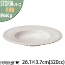 【\15日限定 /全品11%OFFクーポン】ストーリア リストーン 26.1×3.7cm スープボウル 320cc 丸皿 ボウル 美濃焼 和食器 ラスティックホ...
