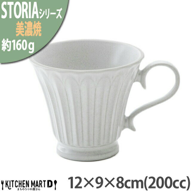 ストーリア リストーン 200cc コーヒーカップ 美濃焼 和食器 ラスティックホワイト 12×9×8cm ライトグレー 約160g 日本製 コップ マグカップ 食器 おしゃれ 陶器 しのぎ 鎬 光洋陶器 食洗器対応 ラッピング不可