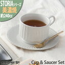 ストーリア リストーン 235cc スタック コーヒーカップ&ソーサー セット 美濃焼 和食器 ラスティックホワイト12×8.9×6.2cm ライトグレー 約210g 日本製 重なる マグ 食器 陶器 しのぎ 鎬 光洋陶器 食洗器対応