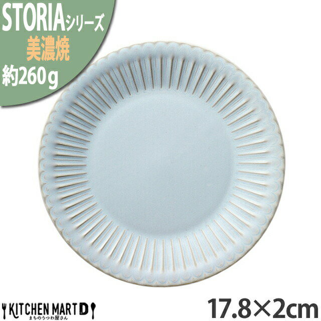 ストーリア リストーン 17.8×2cm 丸皿 プレート 美濃焼 和食器 シャビーブルー 水色 約260g 日本製 丸 丸い 皿 食器 サラダ 取り皿 パン皿 朝食 ケーキ皿 おしゃれ 陶器 しのぎ 鎬 光洋陶器 食洗器対応