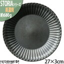ストーリア リストーン 27×3cm 丸皿 プレート 美濃焼 和食器 クリスタルブラック 黒 約680g 日本製 丸 丸い 皿 食器 パスタ皿 カレー皿 大皿 大きい ワンプレート おしゃれ 陶器 しのぎ 鎬 光洋陶器 食洗器対応
