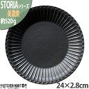 ストーリア リストーン 24×2.8cm 丸皿 プレート 美濃焼 和食器 クリスタルブラック 黒 約520g 日本製 丸 丸い 皿 食器 パスタ皿 カレー皿 ワンプレート ケーキ皿 おしゃれ 陶器 しのぎ 鎬 光洋陶器 食洗器対応