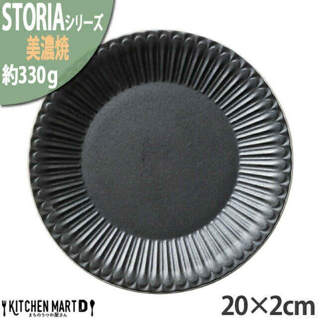 クリスタル 【楽天スーパーSALE 10％ 割引】ストーリア リストーン 20×2cm 丸皿 プレート 美濃焼 和食器 クリスタルブラック 黒 約330g 日本製 丸 丸い 皿 食器 パスタ皿 サラダ パン皿 ケーキ皿 朝食 おしゃれ 陶器 しのぎ 鎬 光洋陶器 食洗器対応 ラッピング不可