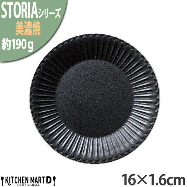 クリスタル 【楽天スーパーSALE 10％ 割引】ストーリア リストーン 16×1.6cm 丸皿 プレート 美濃焼 和食器 クリスタルブラック 黒 約190g 日本製 丸 丸い 皿 食器 ソーサー 取皿 サラダ パン皿 ケーキ皿 おしゃれ 陶器 しのぎ 鎬 光洋陶器 食洗器対応 ラッピング不可