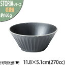 【楽天スーパーSALE 10%OFF 割引商品】ストーリア リストーン 11.8×5.1cm ボウル 丸 270cc 美濃焼 和食器 クリスタルブラック 黒 約...