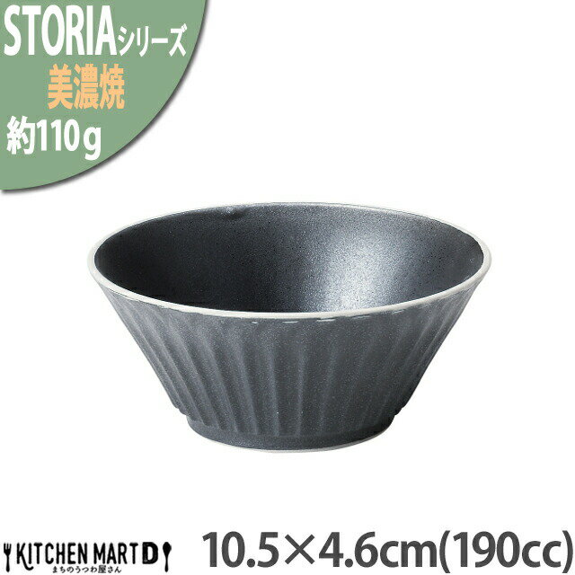 クリスタル 【楽天スーパーSALE 10％ 割引】ストーリア リストーン 10.5×4.6cm 丸 ボウル 190cc 美濃焼 和食器 クリスタルブラック 黒 約110g 日本製 器 食器 サラダ皿 フルーツ 碗 おしゃれ 陶器 しのぎ 鎬 光洋陶器 食洗器対応 ラッピング不可