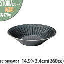 【楽天スーパーSALE 10%OFF 割引商品】ストーリア リストーン 14.9×3.4cm フルーツ ボウル 260cc 丸皿 ボール 美濃焼 和食器 クリス...