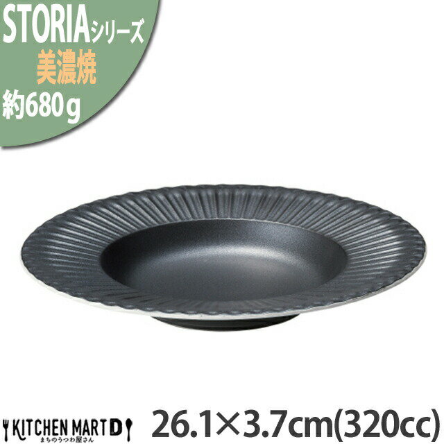 ストーリア リストーン 320cc スープボウル 26.1×3.7cm 丸皿 ボウル 美濃焼 和食器