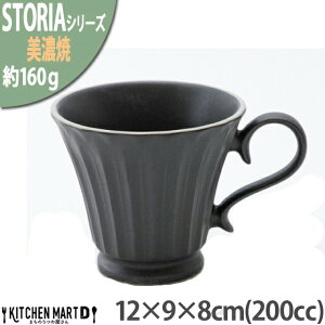 ストーリア リストーン 200cc コーヒーカップ 美濃焼 和食器 クリスタルブラック 12×9×8cm 黒 約160g 日本製 コップ マグカップ 食器 おしゃれ 陶器 しのぎ 鎬 光洋陶器 食洗器対応 ラッピング不可