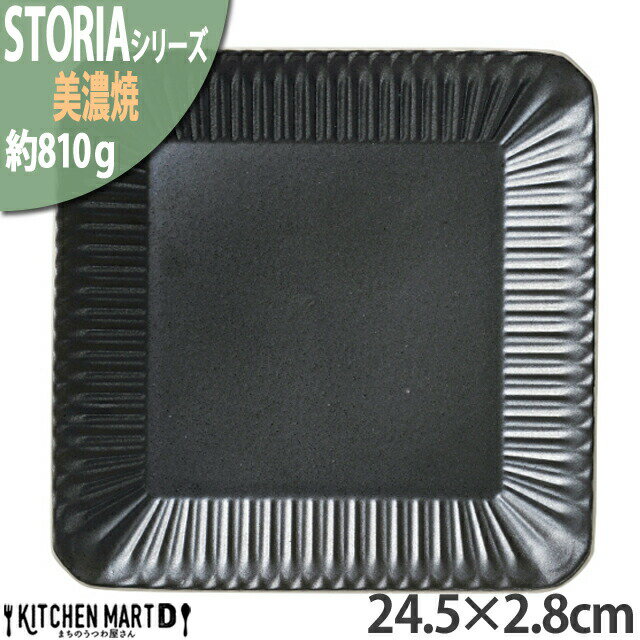 クリスタル 【楽天スーパーSALE 10％ 割引】ストーリア リストーン 24.5×2.8cm スクエアプレート 美濃焼 和食器 クリスタルブラック 黒 約810g 日本製 四角 正角 皿 食器 パスタ皿 パーティー 大皿 大きい おしゃれ 陶器 しのぎ 鎬 光洋陶器食洗器対応 ラッピング不可