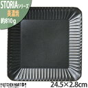 クリスタル ストーリア リストーン 24.5×2.8cm スクエアプレート 美濃焼 和食器 クリスタルブラック 黒 約810g 日本製 四角 正角 皿 食器 パスタ皿 パーティー 大皿 大きい おしゃれ 陶器 しのぎ 鎬 光洋陶器食洗器対応 ラッピング不可